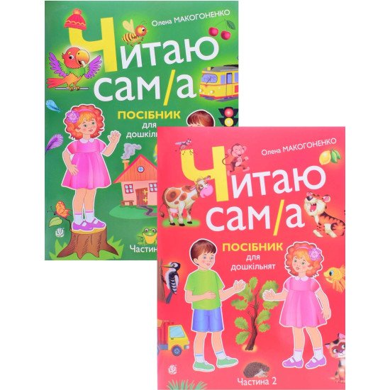 Комплект Читаю сам/сама — посібник для дошкільнят у 2 частинах. Макогоненко О. - №1