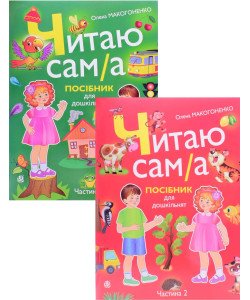 Комплект Читаю сам/сама — посібник для дошкільнят у 2 частинах. Макогоненко О.