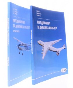 Комплект Аеродинаміка та динаміка польоту. Посібник та практикум