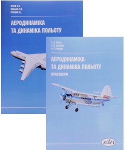 Комплект Аеродинаміка та динаміка польоту. Посібник та практикум
