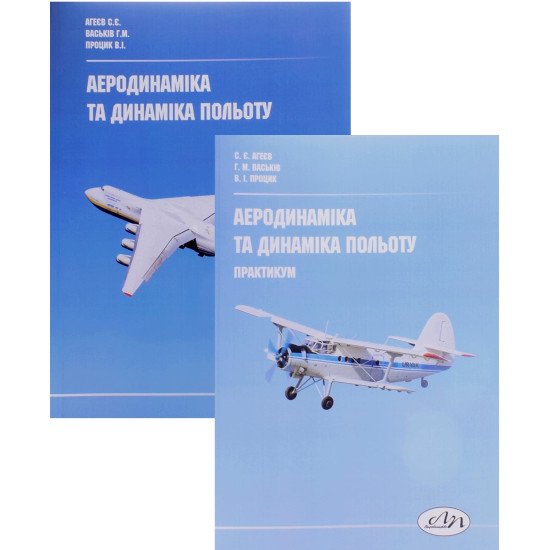 Комплект Аеродинаміка та динаміка польоту. Посібник та практикум - №1