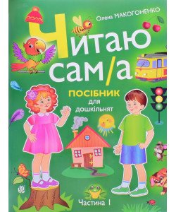 Читаю сам/а Посібник для дошкільнят. Частина 1 Макогоненко О.