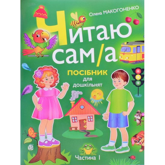 Читаю сам/а Посібник для дошкільнят. Частина 1 Макогоненко О. - №1