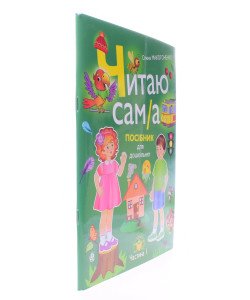 Читаю сам/а Посібник для дошкільнят. Частина 1 Макогоненко О.