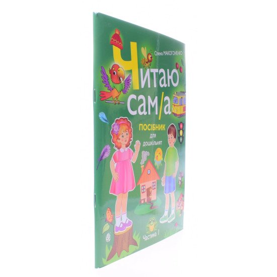 Читаю сам/а Посібник для дошкільнят. Частина 1 Макогоненко О. - №2