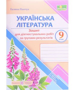 Українська література 9 клас Діагностувальні роботи за групами результатів. Панчук Г. за програмою Т. Яценко, В. Пахаренко, О. Слижук