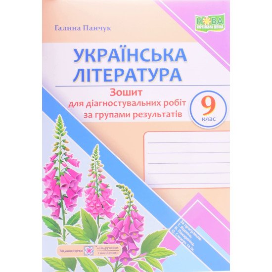 Українська література 9 клас Діагностувальні роботи за групами результатів. Панчук Г. за програмою Т. Яценко, В. Пахаренко, О. Слижук - №1