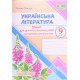 Українська література 9 клас Діагностувальні роботи за групами результатів. Панчук Г. за програмою Т. Яценко, В. Пахаренко, О. Слижук - №5