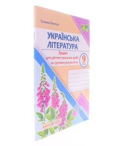Українська література 9 клас Діагностувальні роботи за групами результатів. Панчук Г. за програмою Т. Яценко, В. Пахаренко, О. Слижук