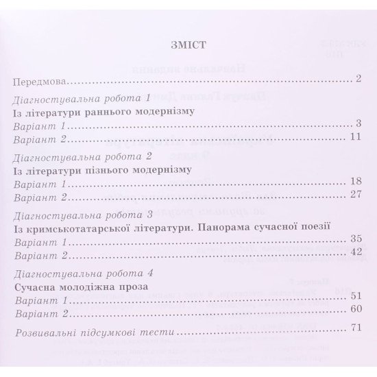 Українська література 9 клас Діагностувальні роботи за групами результатів. Панчук Г. за програмою Т. Яценко, В. Пахаренко, О. Слижук - №3
