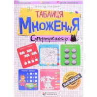 Таблиця множення. Супертренажер