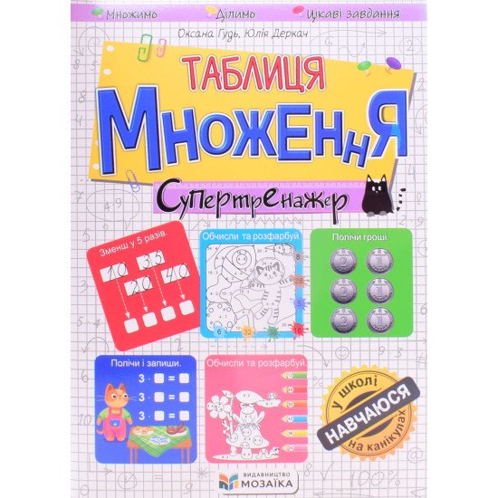 Таблиця множення. Супертренажер - №1