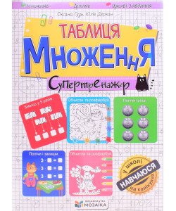 Таблиця множення. Супертренажер