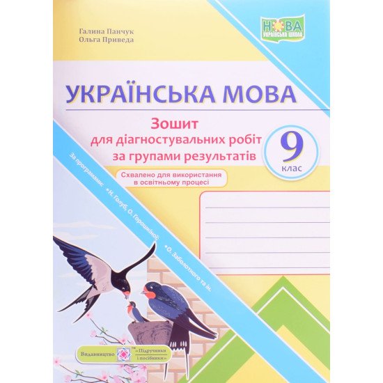 Українська мова 9 клас Діагностувальні роботи за групами результатів. Панчук Г. за прогрою Н. Голуб, О. Горошкіної, О. Заболотного - №1