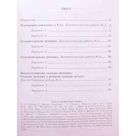 Українська мова 9 клас Діагностувальні роботи за групами результатів. Панчук Г. за прогрою Н. Голуб, О. Горошкіної, О. Заболотного - №4