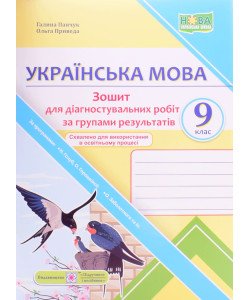 Українська мова 9 клас Діагностувальні роботи за групами результатів. Панчук Г. за прогрою Н. Голуб, О. Горошкіної, О. Заболотного
