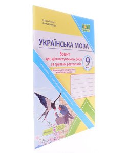 Українська мова 9 клас Діагностувальні роботи за групами результатів. Панчук Г. за прогрою Н. Голуб, О. Горошкіної, О. Заболотного