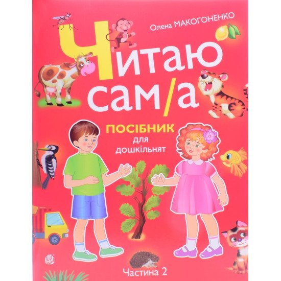 Читаю сам/а Посібник для дошкільнят. Частина 2 Макогоненко О. - №1