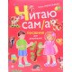 Читаю сам/а Посібник для дошкільнят. Частина 2 Макогоненко О. - №5