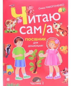 Читаю сам/а Посібник для дошкільнят. Частина 2 Макогоненко О.