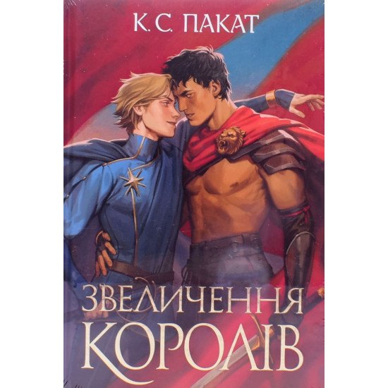 Полонений принц. Книга 3  Звеличення королів - №1