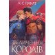 Полонений принц. Книга 3  Звеличення королів - №4
