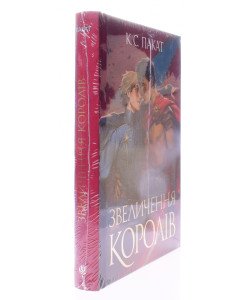 Полонений принц. Книга 3  Звеличення королів