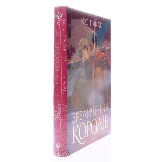 Полонений принц. Книга 3  Звеличення королів - №2