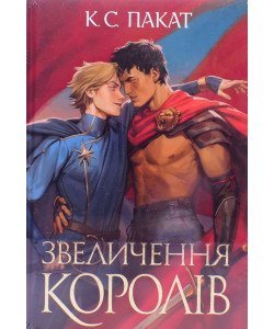 Полонений принц. Книга 3  Звеличення королів