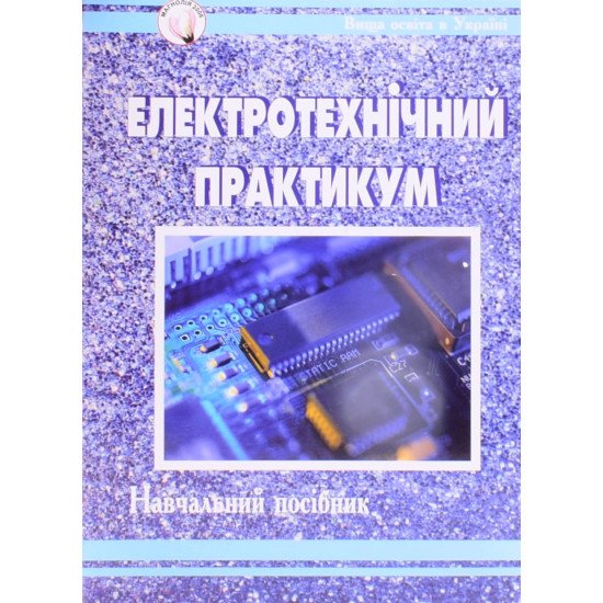Електротехнічний практикум - №1
