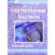 Електротехнічний практикум - №7