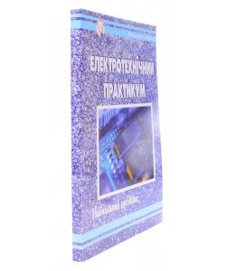 Електротехнічний практикум