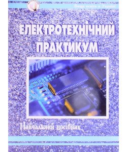 Електротехнічний практикум