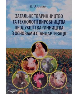 Загальне тваринництво та технології виробництва продукції тваринництва з основами стандартизації