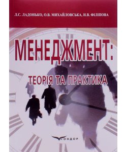Менеджмент: теорія і практика