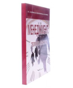 Менеджмент: теорія і практика