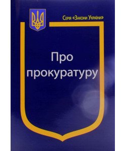 Закон України Про Прокуратуру