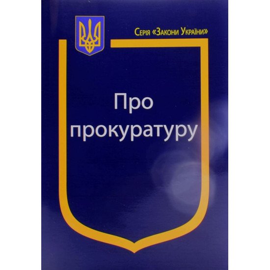 Закон України Про Прокуратуру - №1