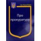 Закон України Про Прокуратуру - №6