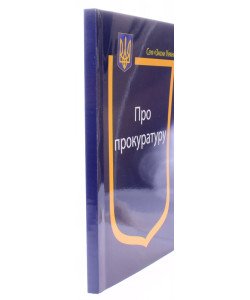 Закон України Про Прокуратуру
