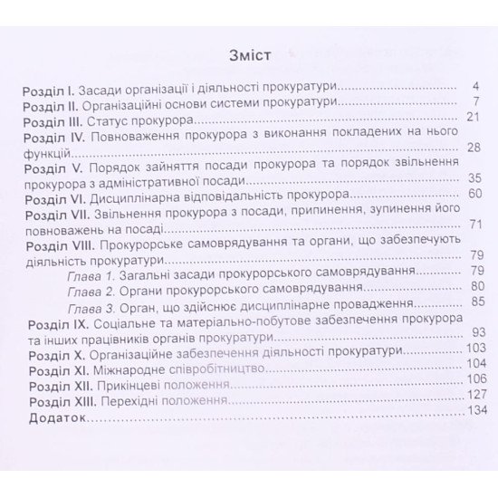 Закон України Про Прокуратуру - №4