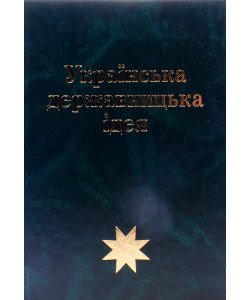 Українська державницька ідея