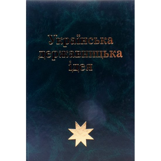 Українська державницька ідея - №1