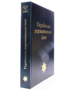 Українська державницька ідея
