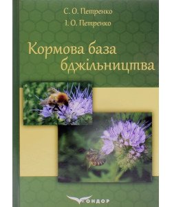 Кормова база бджільництва