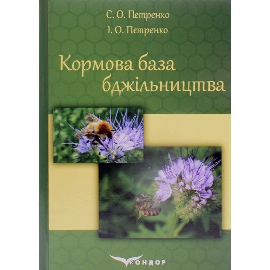 Кормова база бджільництва - №1