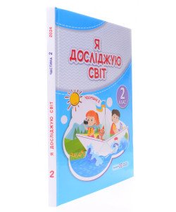 Я досліджую світ 2 клас Частина 2. Підручник  Мечник Л.А. Жаркова І.І.