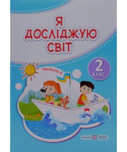 Я досліджую світ 2 клас Частина 2. Підручник  Мечник Л.А. Жаркова І.І.