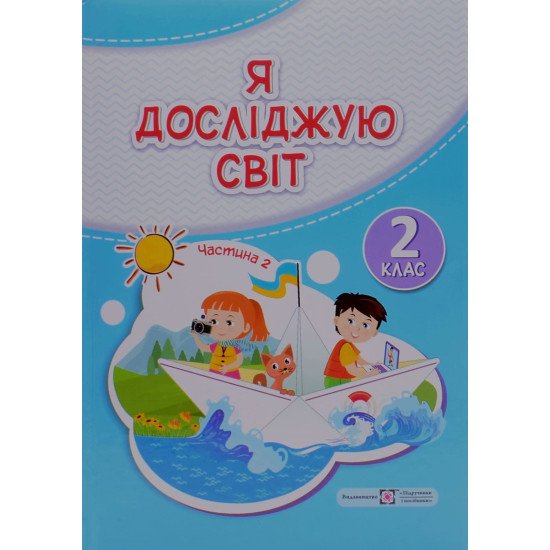 Я досліджую світ 2 клас Частина 2. Підручник  Мечник Л.А. Жаркова І.І. - №1