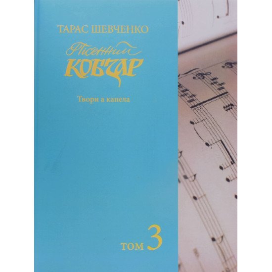 Тарас Шевченко Пісенний Кобзар Зібрання хорових творів у семи томах Том 3 - №1